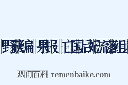 野获编·果报·亡国后妃流落组词是什么意思的图片